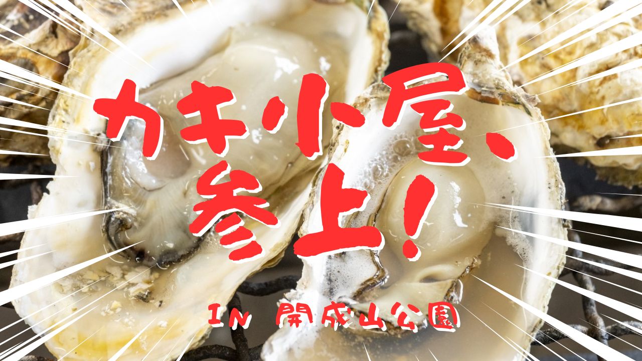 牡蠣食べ行こう～♪開成山公園にカキ小屋がやってくる！産地直送のプリップリ牡蠣を炭火焼で！